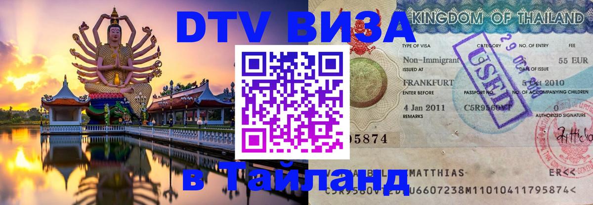 DTV Visa Тайланд купить 