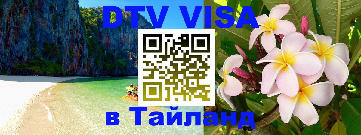 Цены на DTV визу в Таиланд — пакеты услуг, достаточно даже паспорта - Электросталь  03.10.2025 