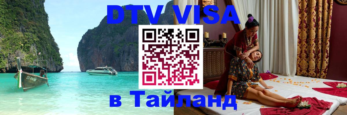 Цены на DTV визу в Таиланд — пакеты услуг, достаточно даже паспорта - Электросталь 